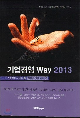 기업경영 Way 2013 기업경영 사례집 1