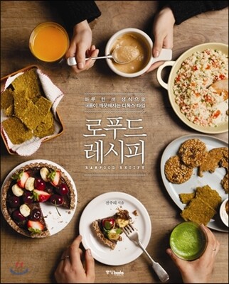 로푸드 레시피