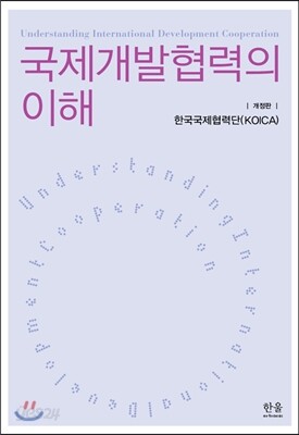 국제개발협력의 이해