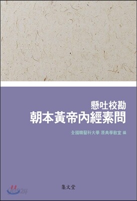 懸吐校勘 朝本黃帝內經素問