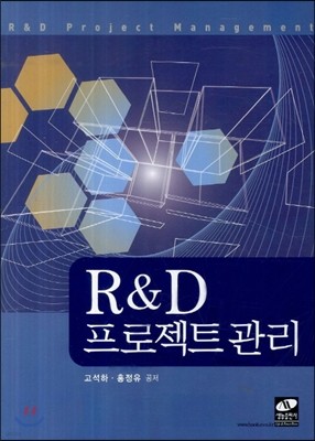 R&D 프로젝트 관리