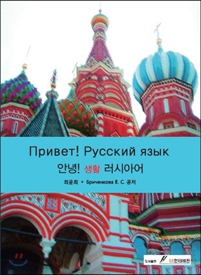 안녕! 생활 러시아어