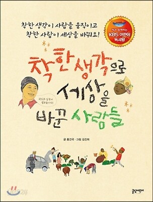 착한 생각으로 세상을 바꾼 사람들