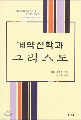 계약신학과 그리스도