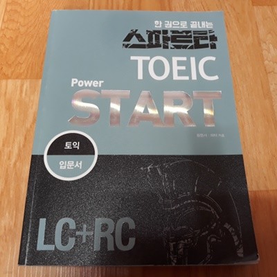 한권으로 끝내는 스파르타 TOEIC POWER START (LC+RC)