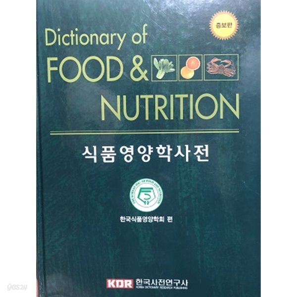 식품영양학 사전 (Dictionary of FOOD &ampNUTRITION) - YES24