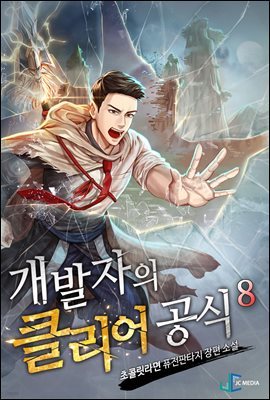 개발자의 클리어 공식 8권 (완결)