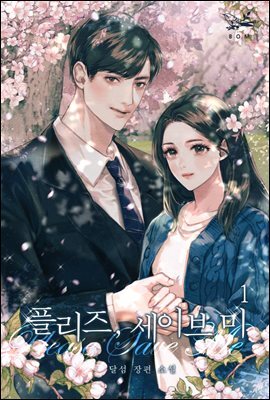 플리즈, 세이브 미 1권