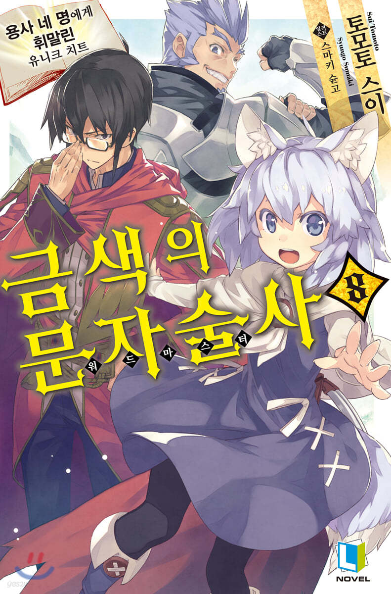 금색의 문자술사 08권