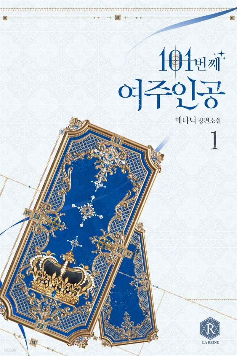 101번째 여주인공 01권
