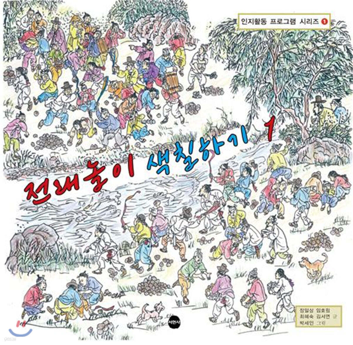 전래놀이 색칠하기 1