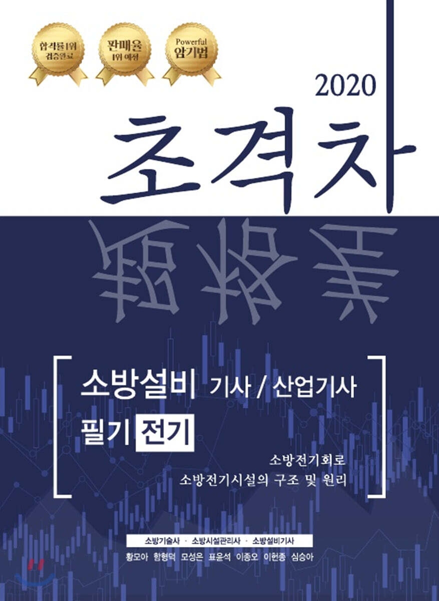 2020 초격차 소방설비기사/산업기사 필기전기