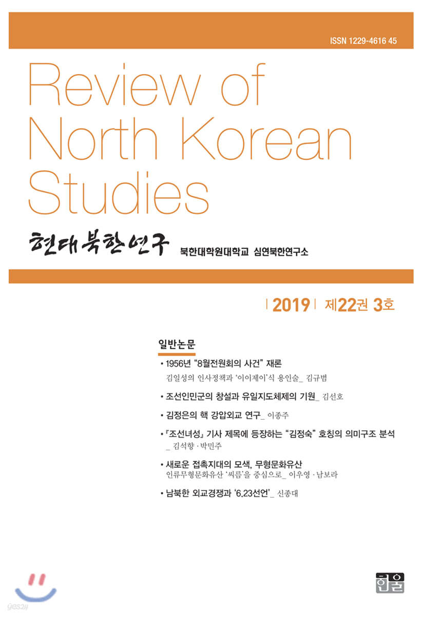 현대북한연구 : 22권 3호