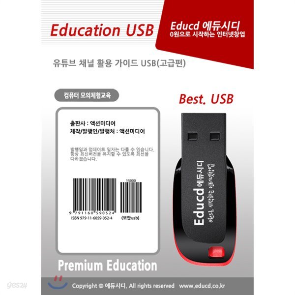 유튜브 채널 활용 가이드 USB(고급편)  유투브 마케팅 교육