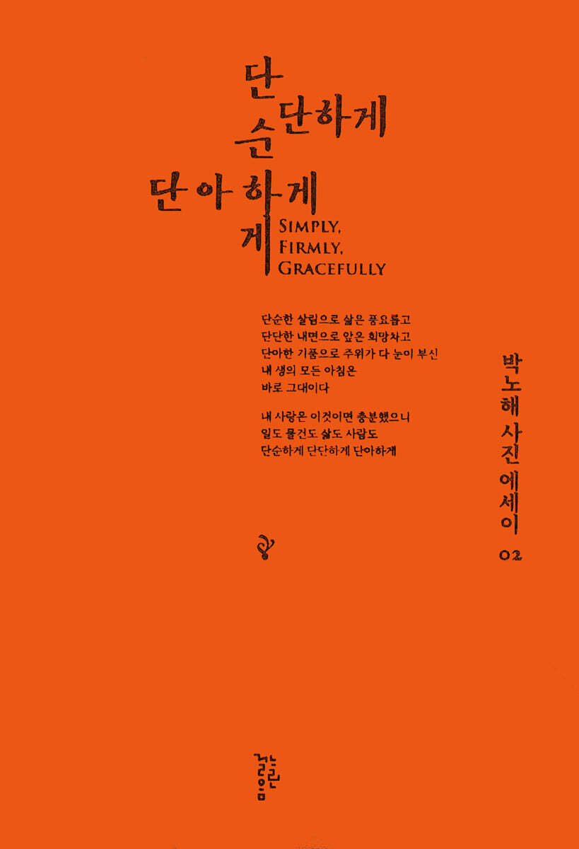 단순하게 단단하게 단아하게