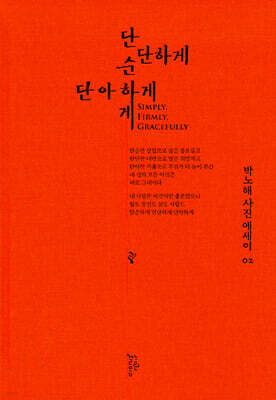 단순하게 단단하게 단아하게