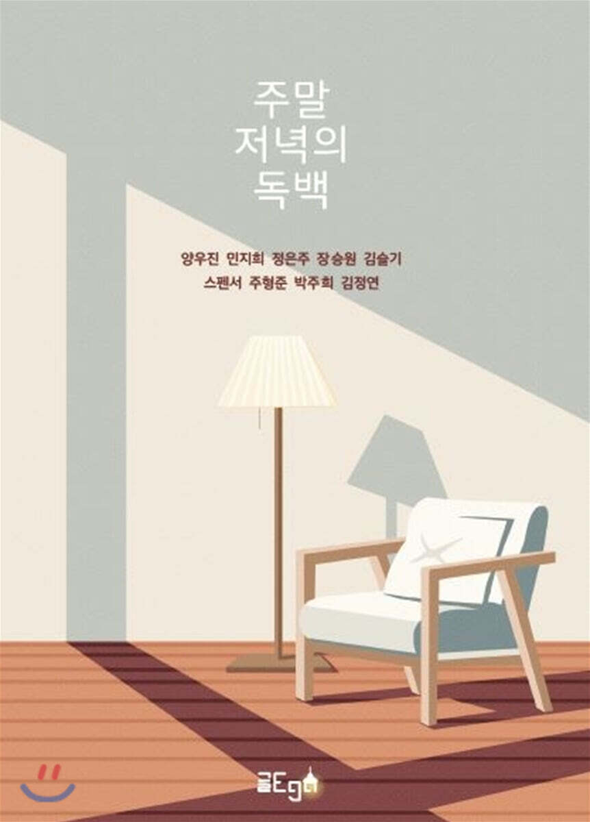 글ego 주말 저녁의 독백