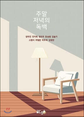 주말 저녁의 독백