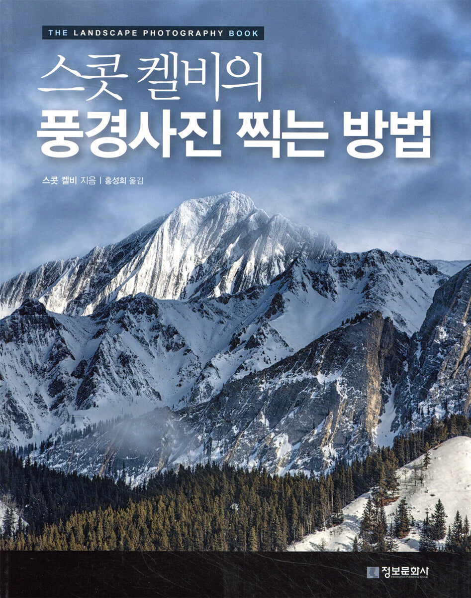 스콧 켈비의 풍경사진 찍는 방법