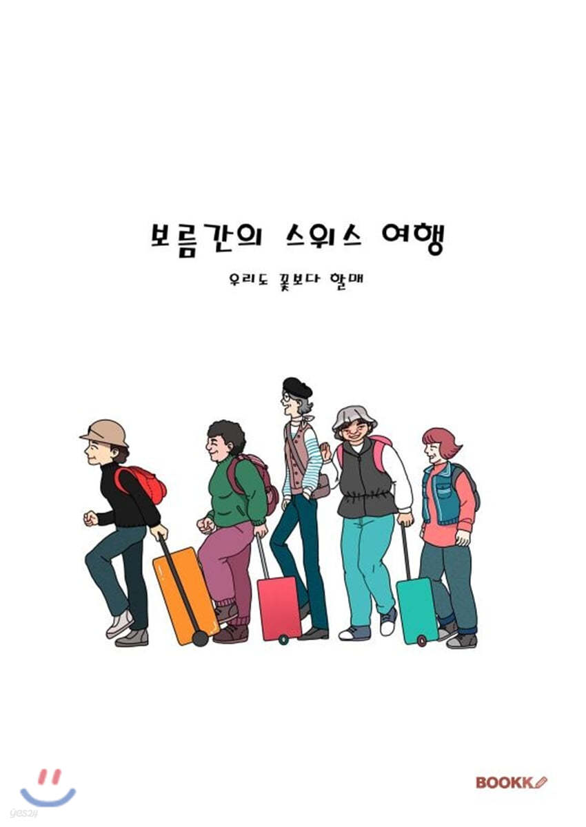 보름간의 스위스 여행