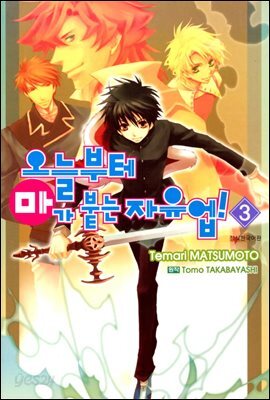 [대여] 오늘부터 마가 붙는 자유업! 03권
