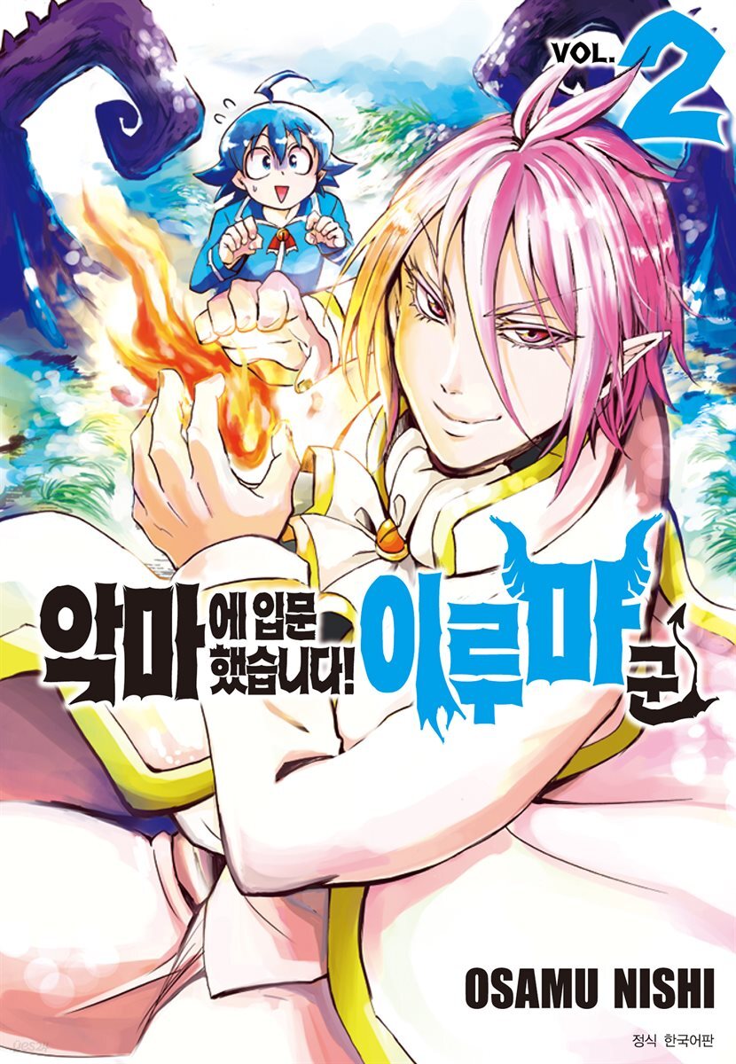 [대여] 악마에 입문했습니다! 이루마 군 02권