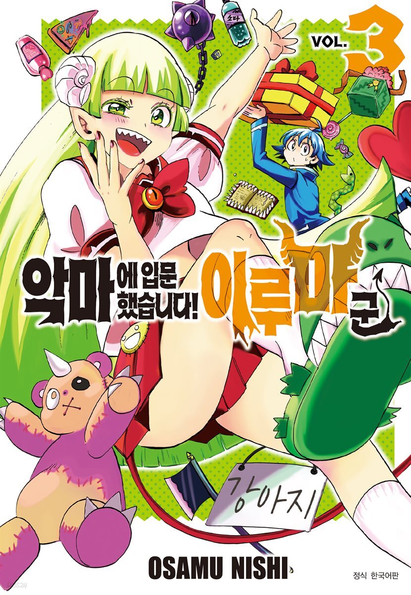 [대여] 악마에 입문했습니다! 이루마 군 03권