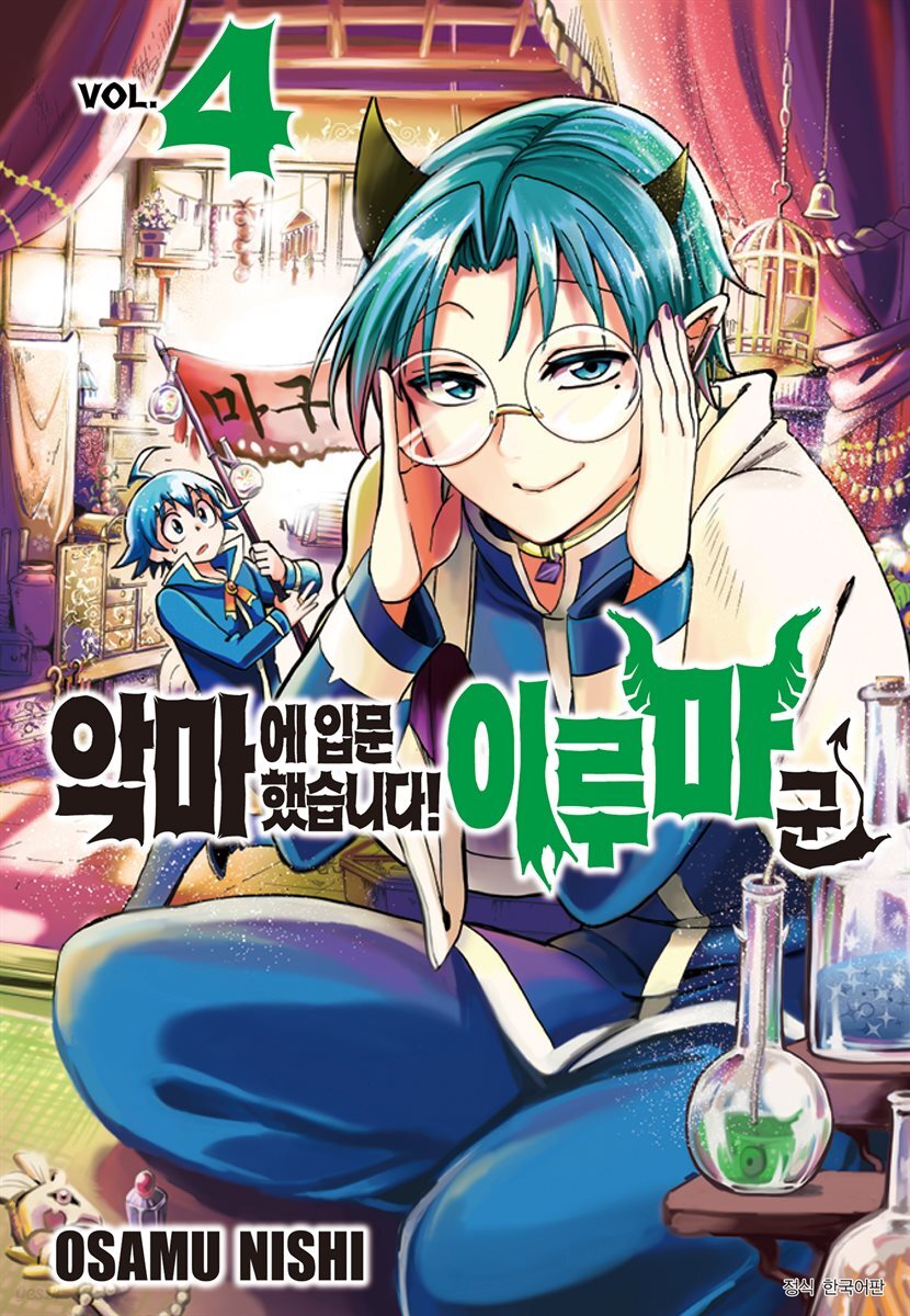 [대여] 악마에 입문했습니다! 이루마 군 04권