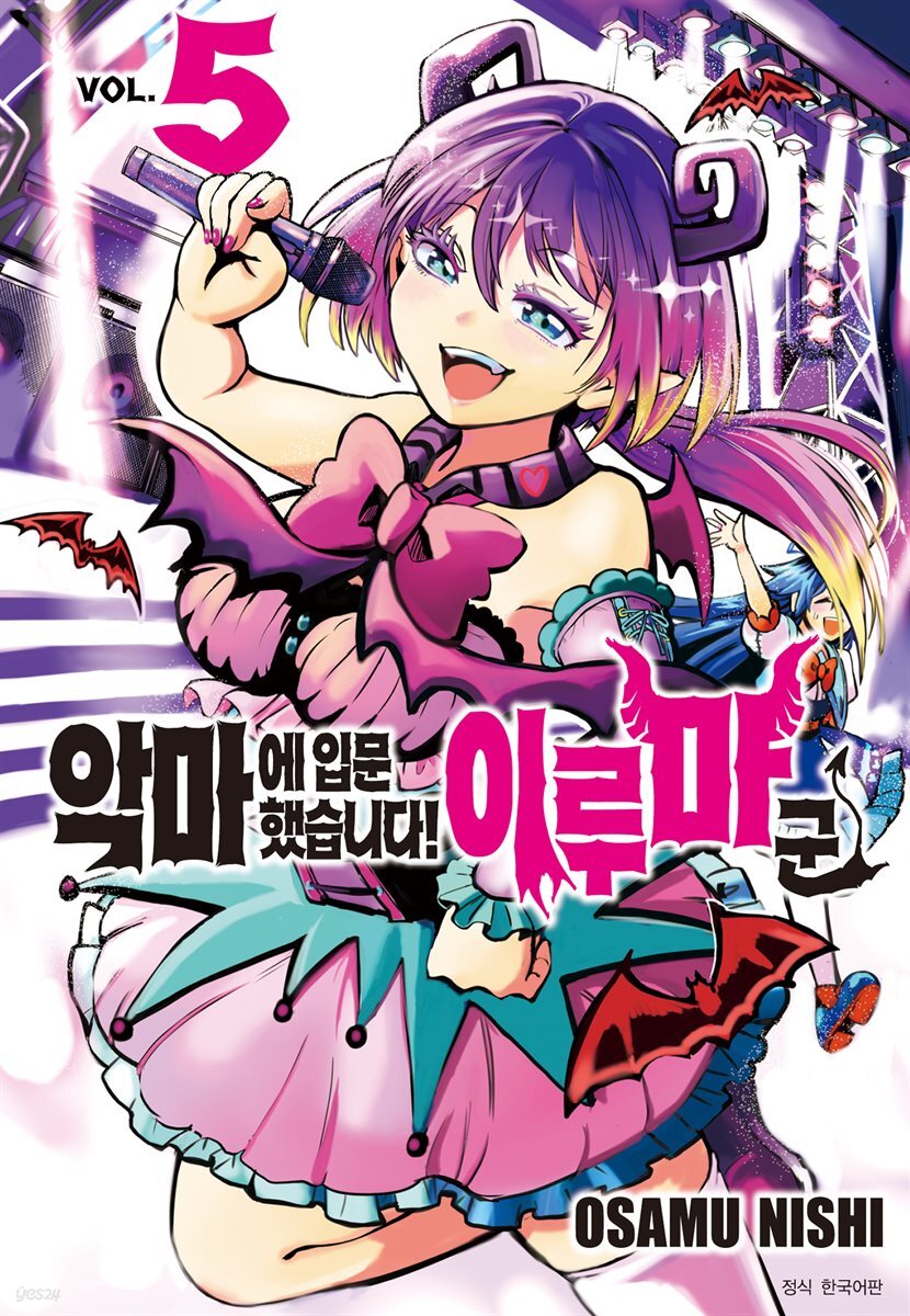 [대여] 악마에 입문했습니다! 이루마 군 05권