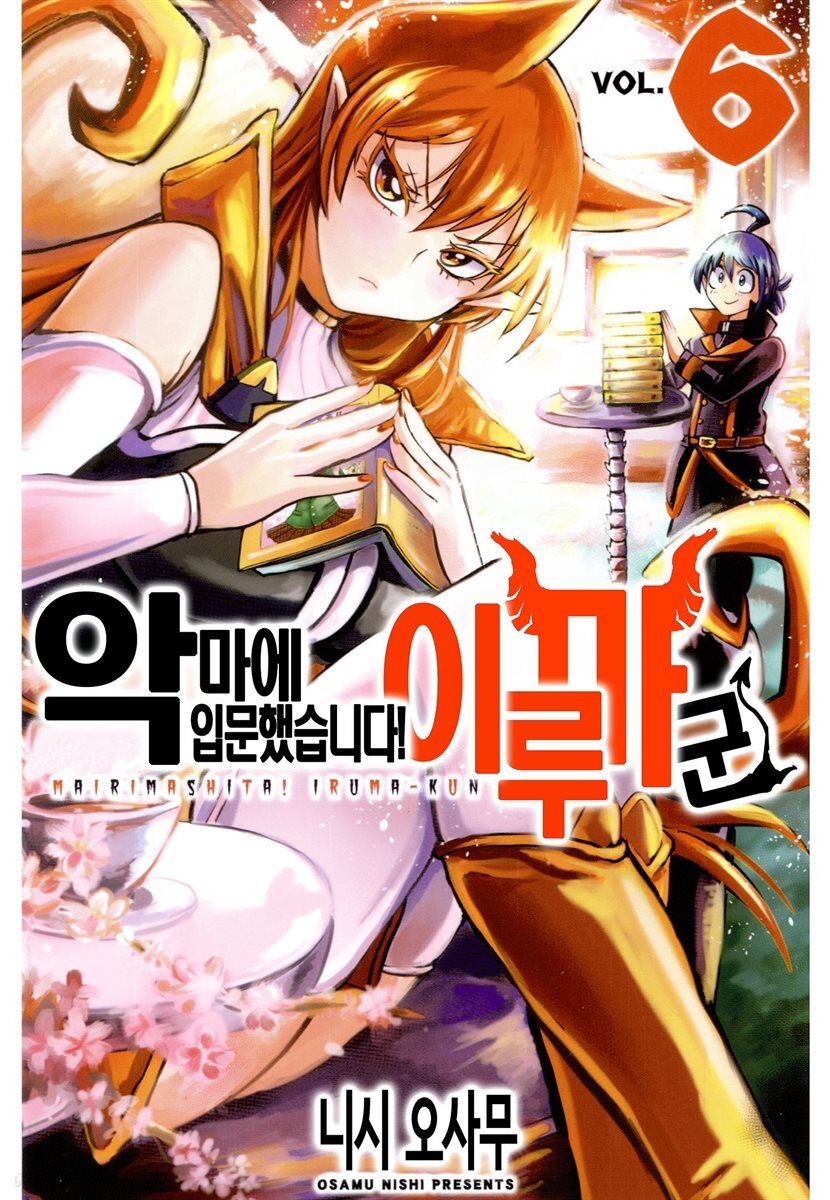 [대여] [세트] 악마에 입문했습니다! 이루마 군 (총6권/미완결)