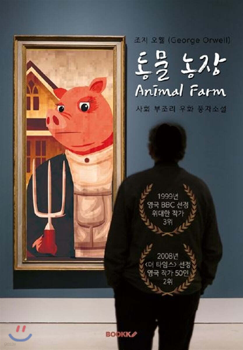 동물농장 (조지 오웰: 큰글씨 한글판) - 예스24