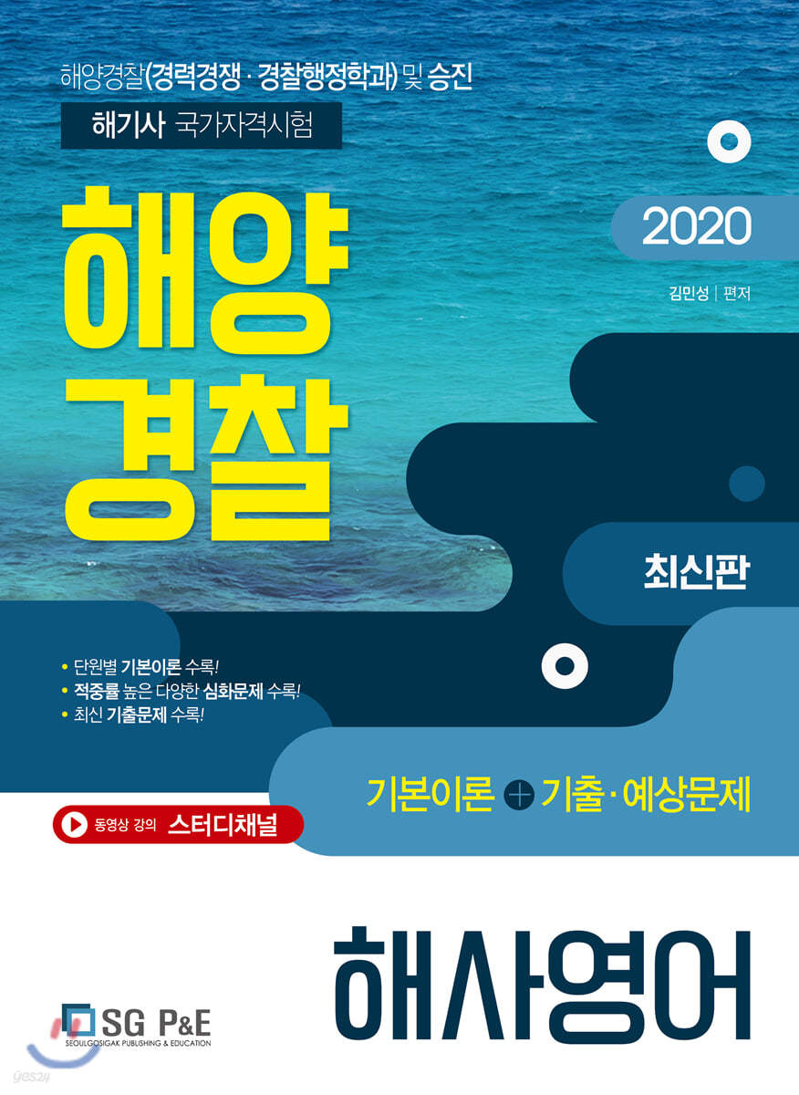 2020 해양경찰 해기사 해사영어