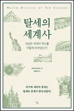 탈세의 세계사 : 세금은 세계의 역사를 어떻게 바꾸었는가