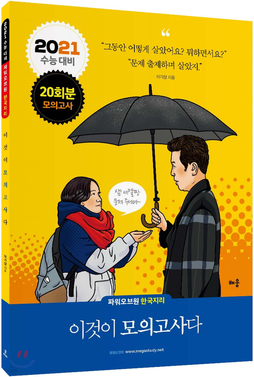 2021 파워오브원 한국지리 이것이 모의고사다 20회분