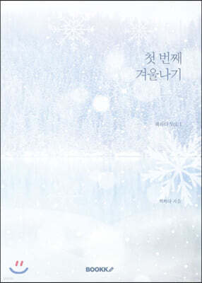 BOOKK(부크크) 첫 번째 겨울나기