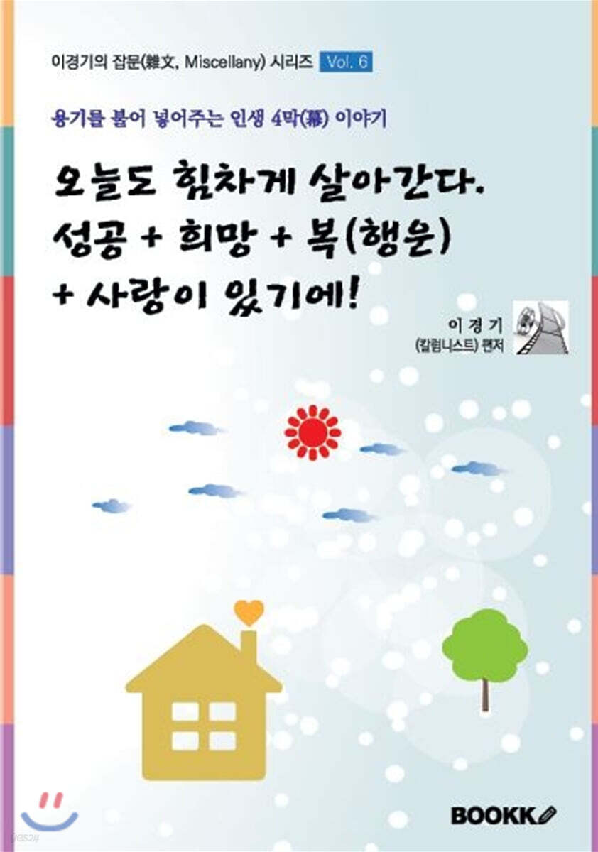 오늘도 힘차게 살아간다-성공+희망+복(행운)+사랑이 있기에!