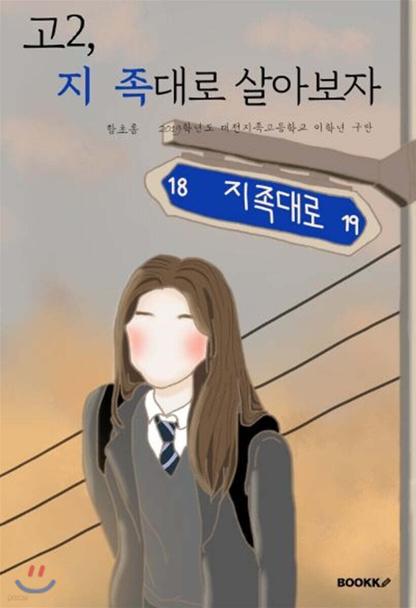 고2, 지 족대로 살아보자 - YES24