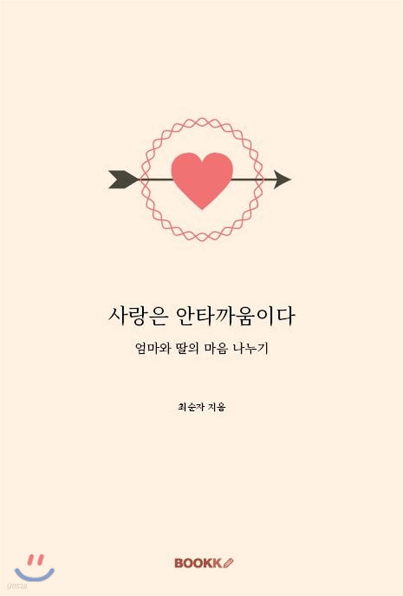 사랑은 안타까움이다