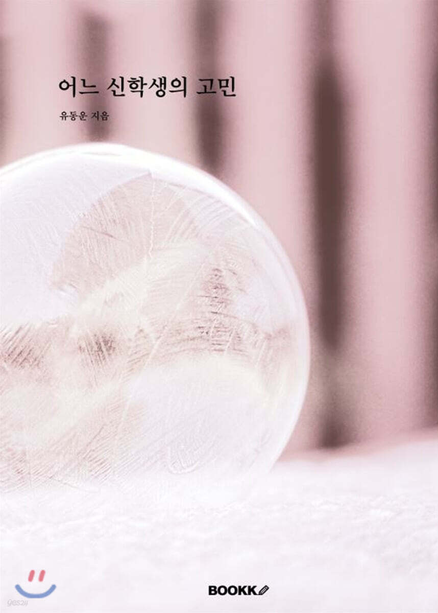 어느 신학생의 고민