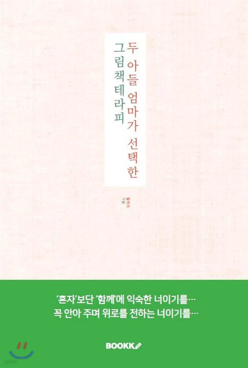 두 아들 엄마가 선택한 그림책테라피