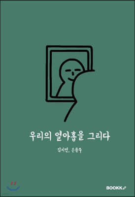 우리의 열아홉을 그리다