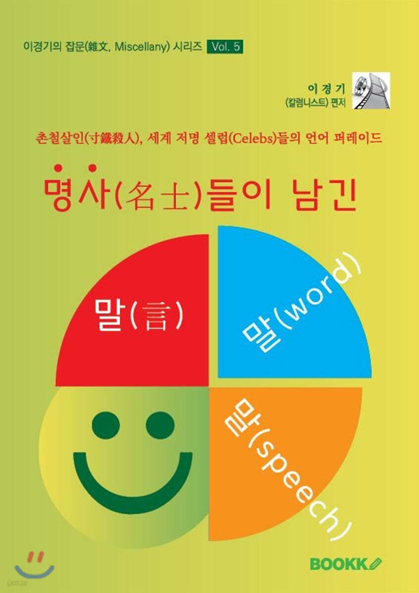 명사(名士)들이 남긴 말(言), 말(word), 말(speech)