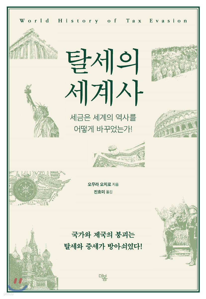 [대여] 탈세의 세계사