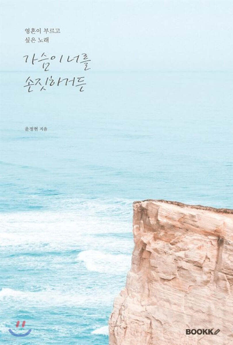가슴이 너를 손짓하거든
