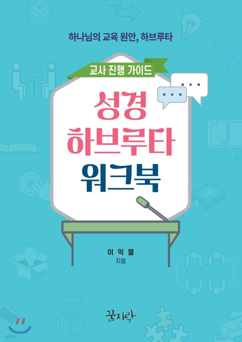 성경 하브루타 워크북 교사 진행가이드