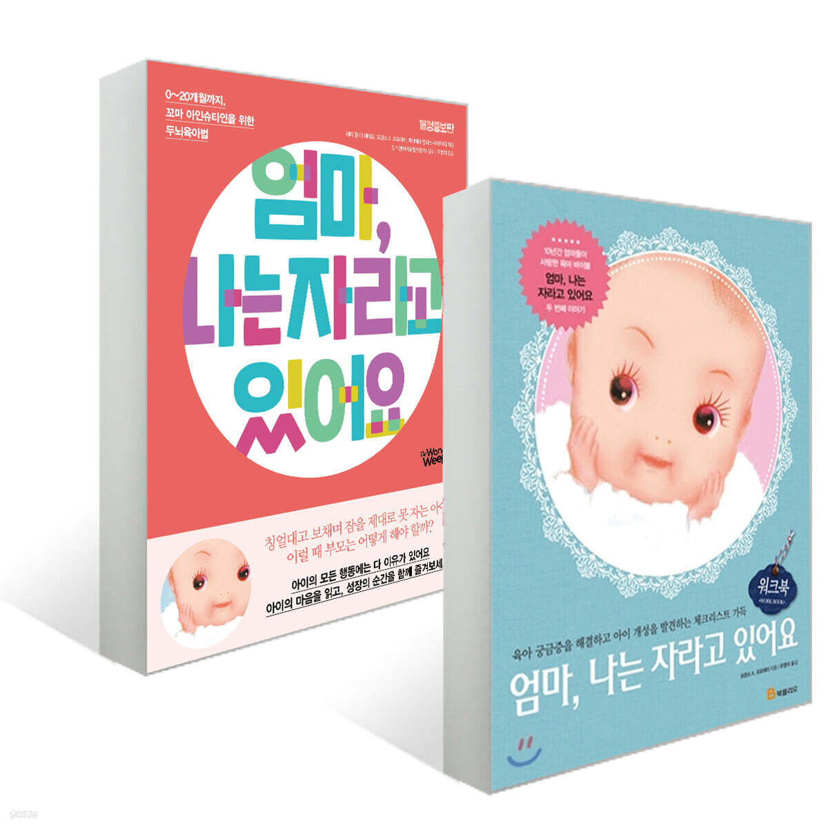 엄마 나는 자라고 있어요 개정증보판 + 워크북 세트