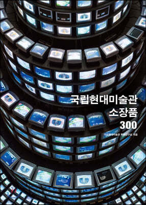 국립현대미술관 소장품 300