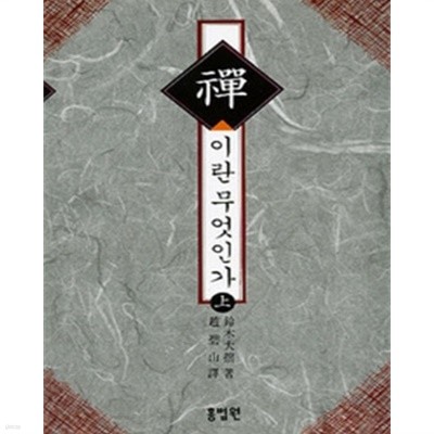 선이란 무엇인가 上 ( 1995년 초반본)