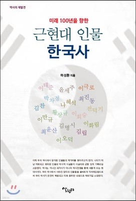 미래 100년을 향한 근현대 인물 한국사
