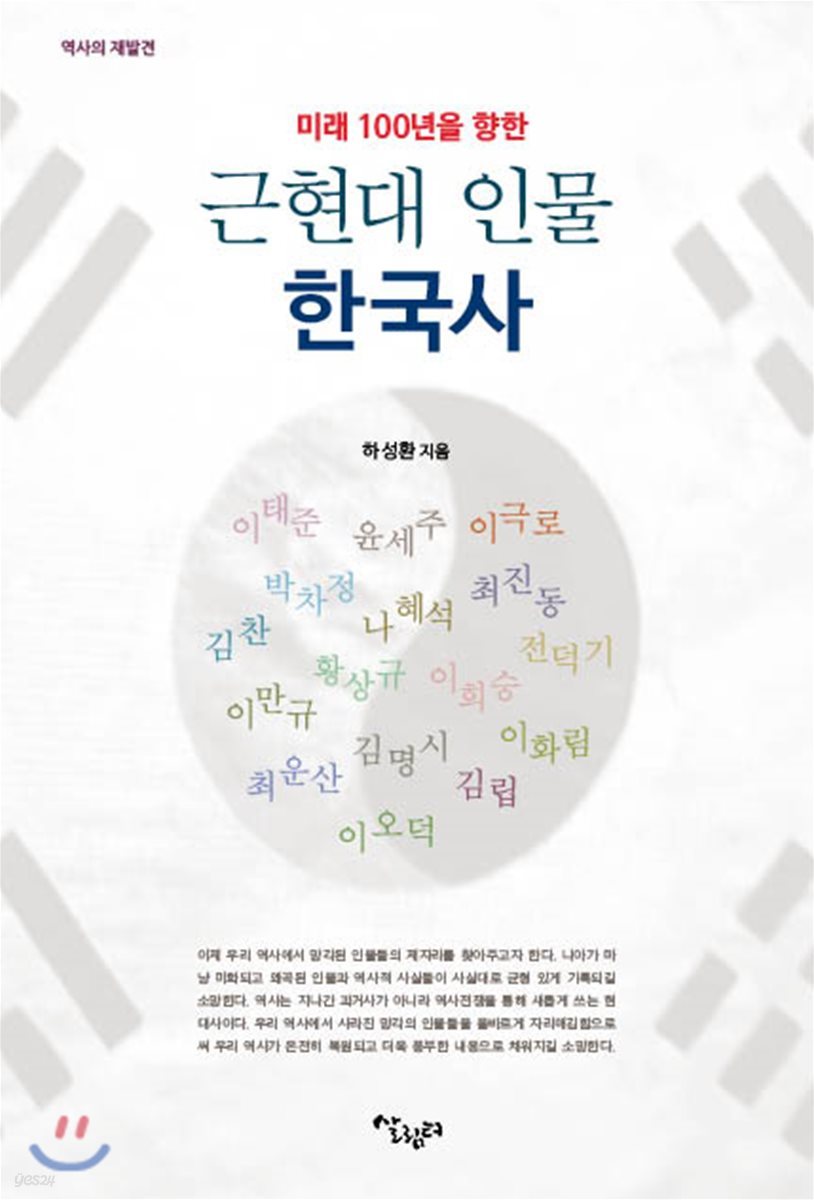미래 100년을 향한 근현대 인물 한국사